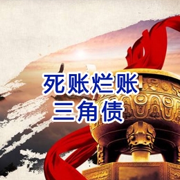 松柏镇要债公司